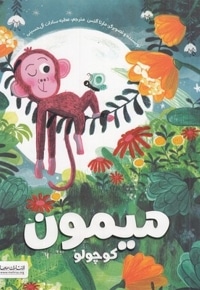 میمون کوچولو